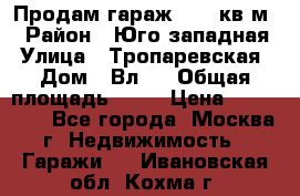 Продам гараж 18,6 кв.м. › Район ­ Юго западная › Улица ­ Тропаревская › Дом ­ Вл.6 › Общая площадь ­ 19 › Цена ­ 800 000 - Все города, Москва г. Недвижимость » Гаражи   . Ивановская обл.,Кохма г.